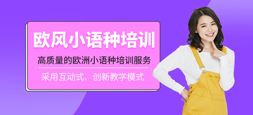 歐風小語種培訓