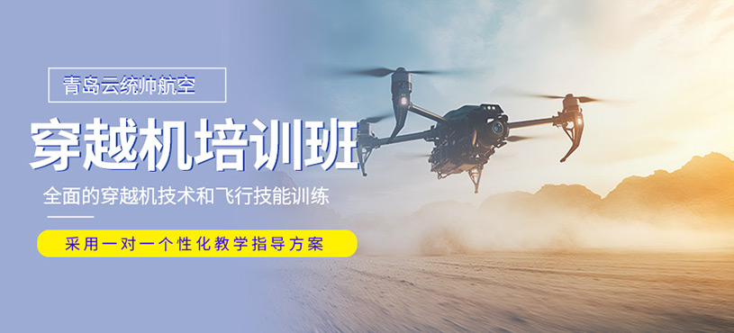 青島穿越機培訓班