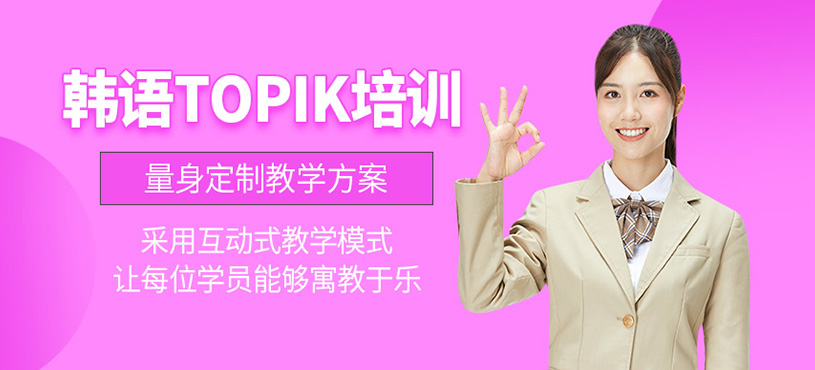 韓語topik培訓