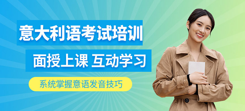 意大利語考試課程