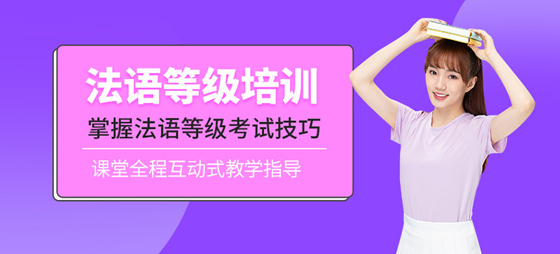 法語等級(jí)培訓(xùn)