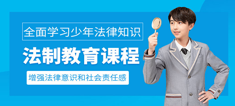 紹興法制教育培訓