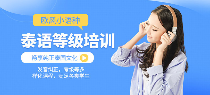泰語(yǔ)等級(jí)考試培訓(xùn)