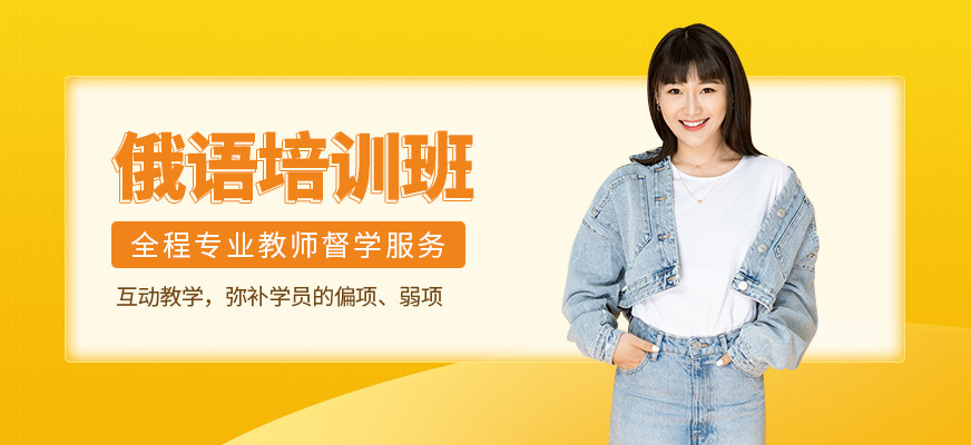 俄語培訓(xùn)班