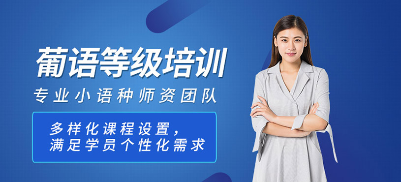 葡語(yǔ)等級(jí)培訓(xùn)班