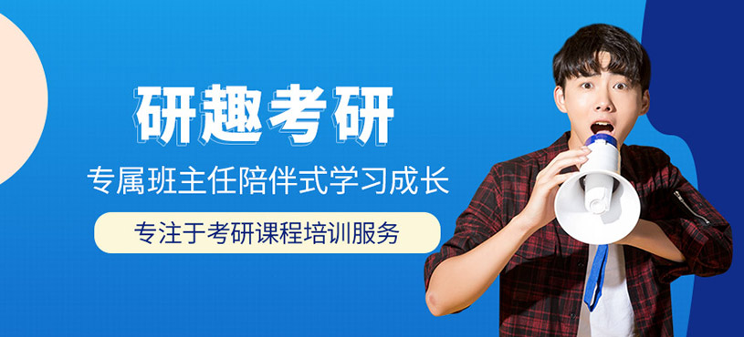 寧波研趣考研