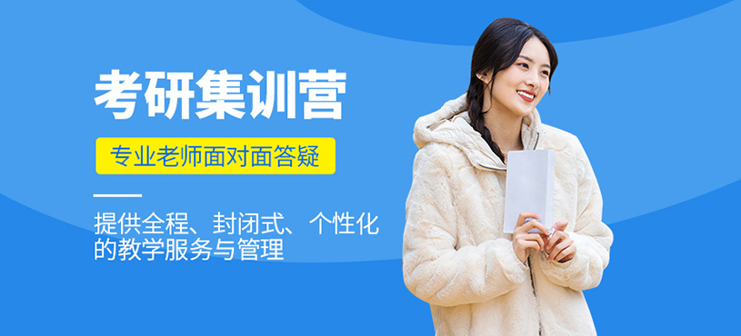 寧波考研沖刺集訓班