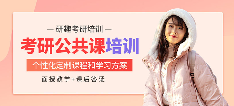 寧波考研公共課培訓