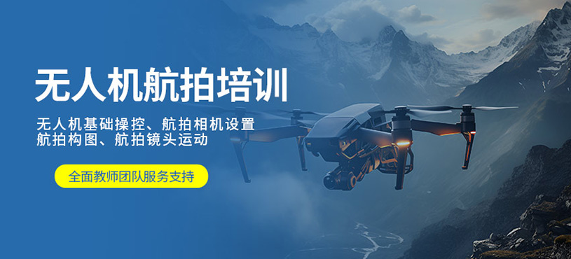 青島無人機(jī)航拍培訓(xùn)