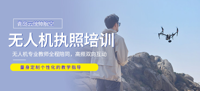 青島無人機(jī)執(zhí)照培訓(xùn)班