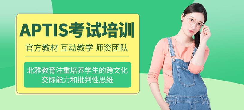 蘇州aptis普思考試培訓