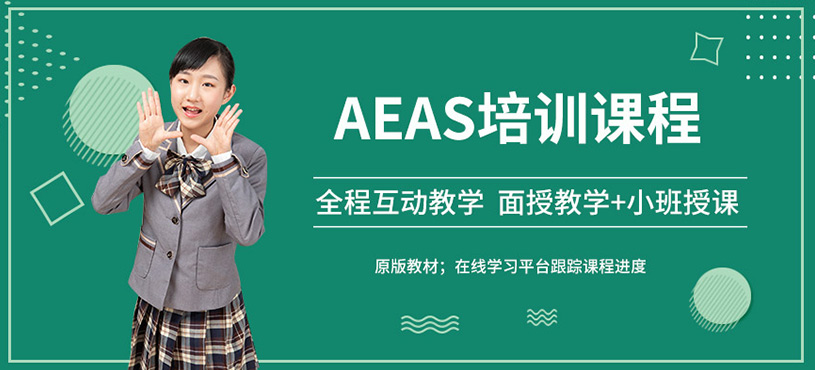 蘇州aeas考試培訓
