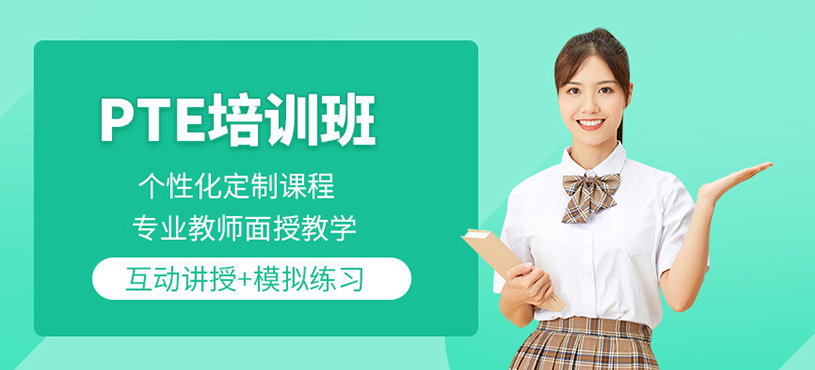 蘇州pte培訓班