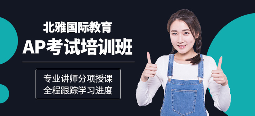 蘇州北雅ap考試培訓