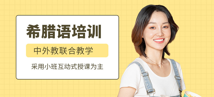 北京希臘語培訓