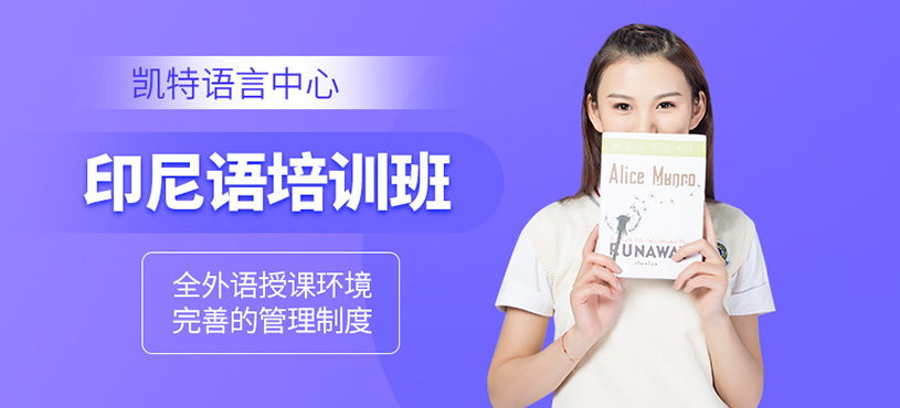 北京印尼語(yǔ)培訓(xùn)