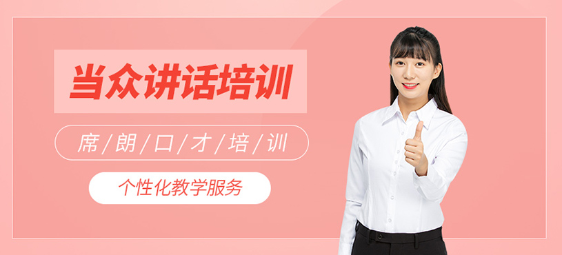 北京當(dāng)眾講話課程