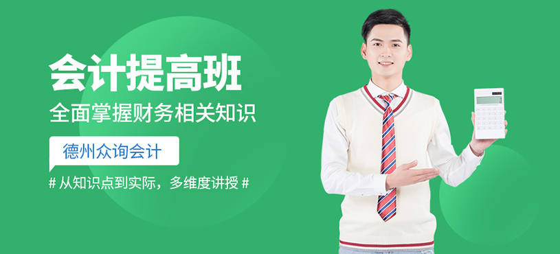 德州會(huì)計(jì)提高班