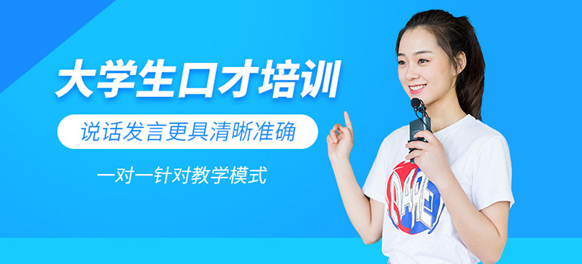 北京大學(xué)生口才培訓(xùn)