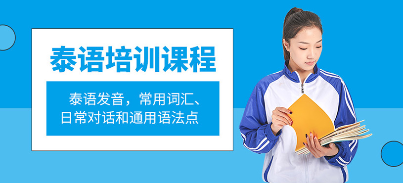北京泰語輔導(dǎo)班