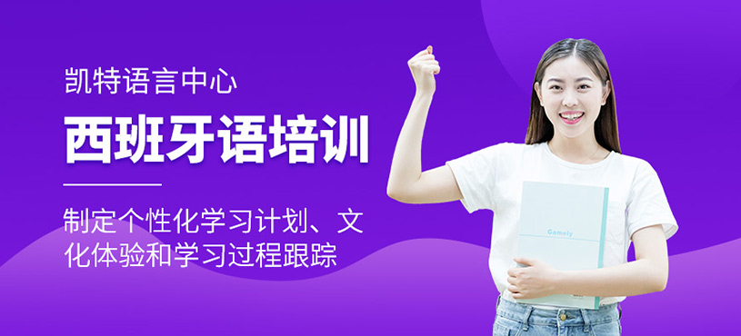 北京凱特西班牙語課程