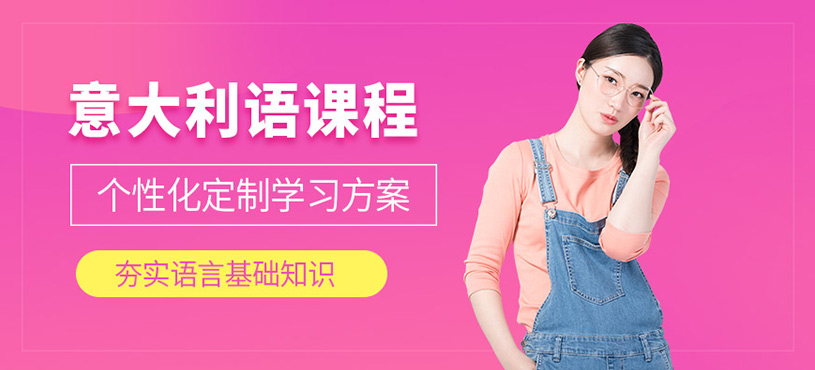 北京凱特意大利語課程