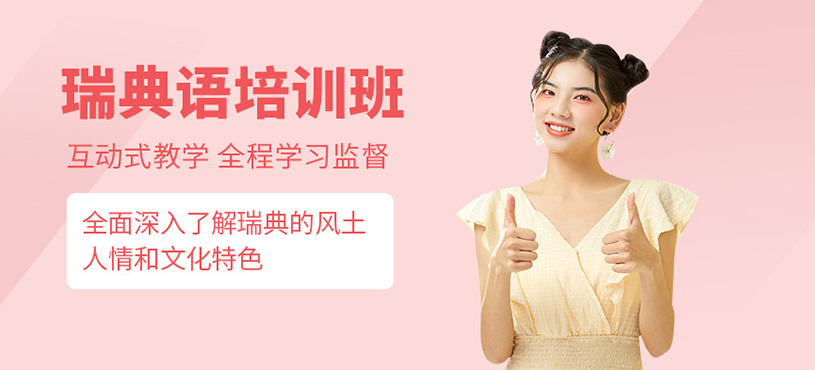 北京瑞典語培訓