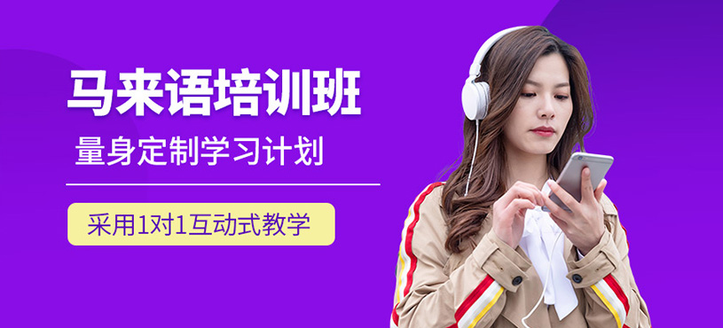 北京馬來語培訓