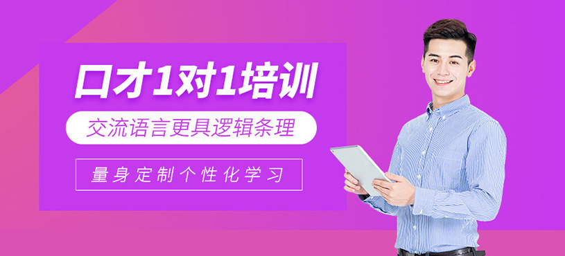 北京一對(duì)一口才培訓(xùn)班