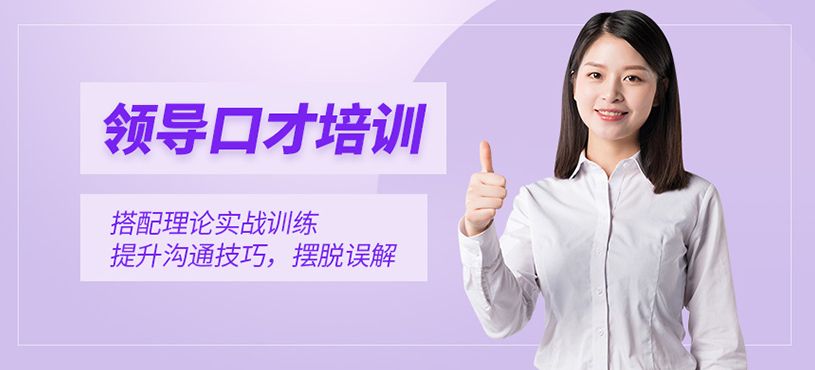 北京領(lǐng)導(dǎo)口才培訓(xùn)