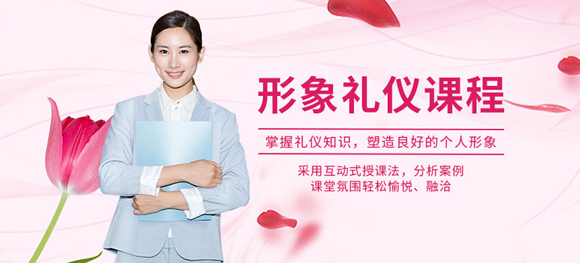 北京形象禮儀課程
