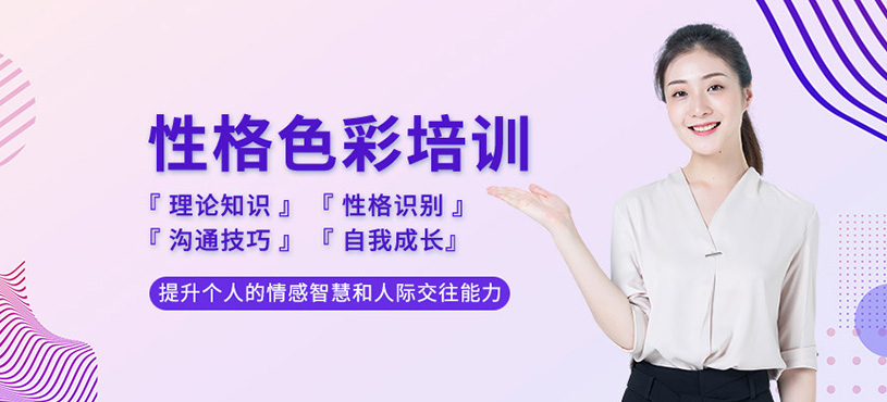 北京性格色彩培訓(xùn)