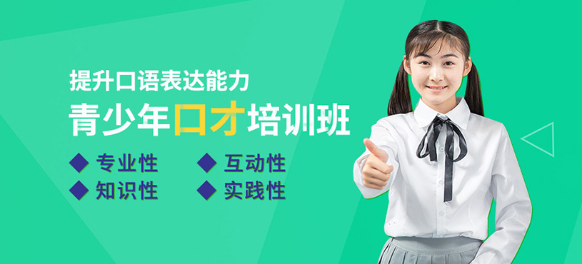 北京青少年口才班
