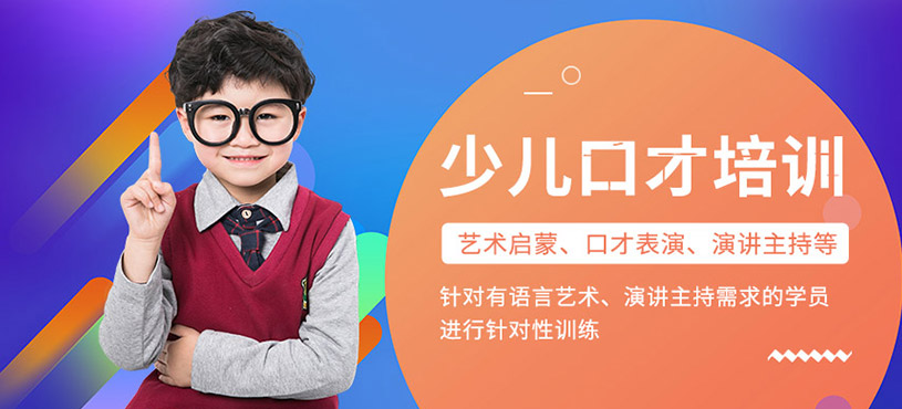 北京少兒口才訓(xùn)練課程
