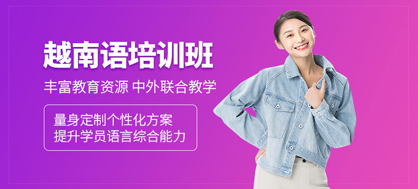 北京越南語培訓(xùn)