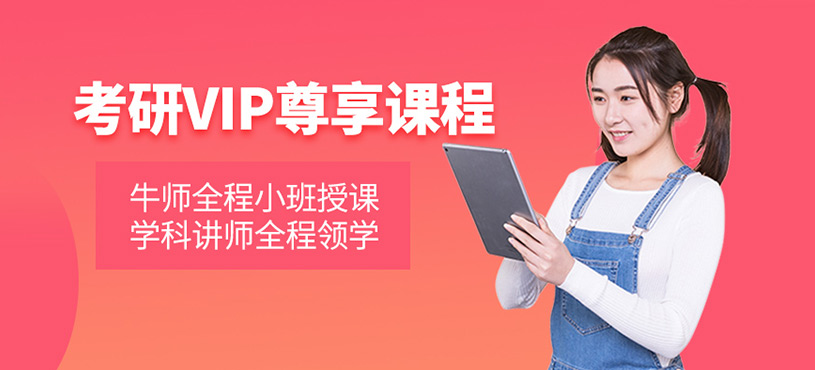 上海考研vip訓練班