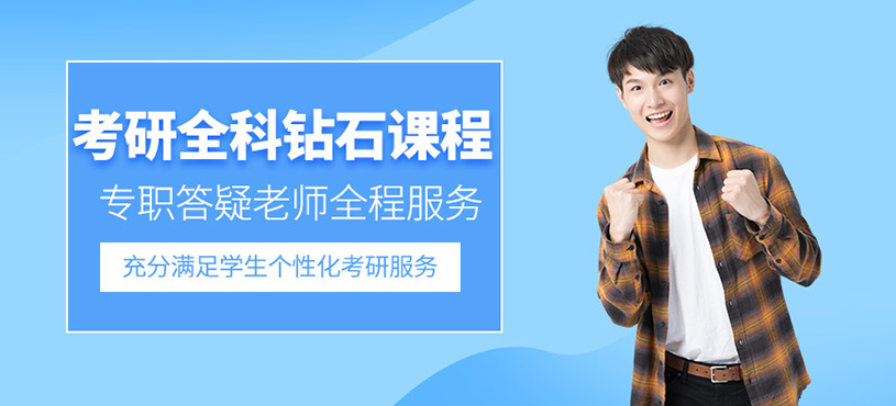 上海考研鉆石班