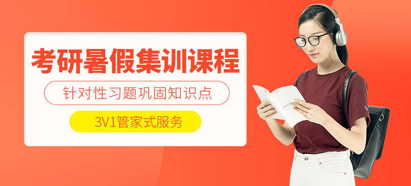 上海考研暑假集訓(xùn)班