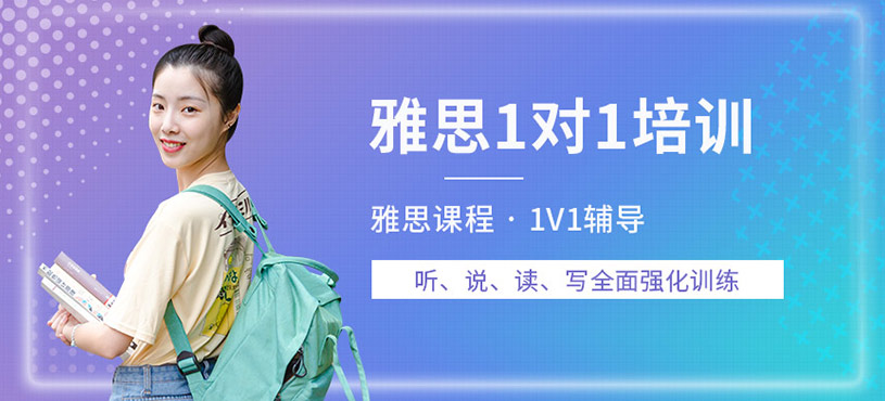 洛陽雅思培訓(xùn)一對一課程