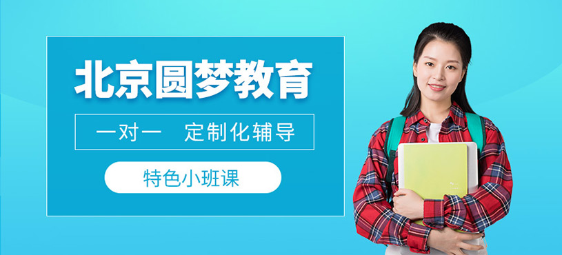 北京圓夢教育