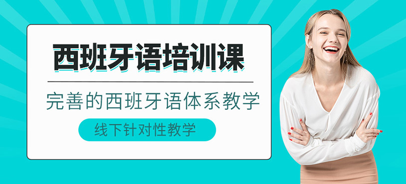 成都西班牙語(yǔ)培訓(xùn)課