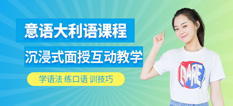 成都意大利語課