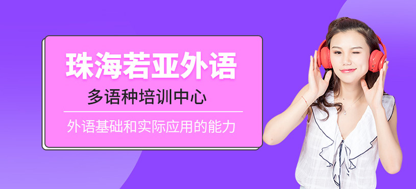 珠海若亞外語
