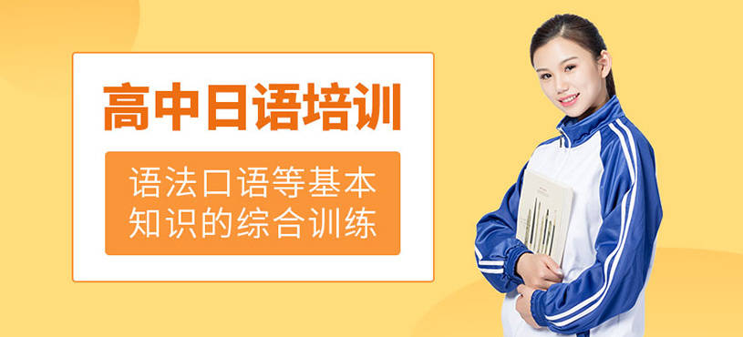 珠海高中日語培訓(xùn)班
