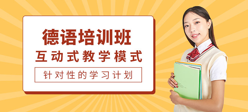 珠海若亞德語培訓課