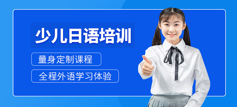 珠海少兒日語培訓班