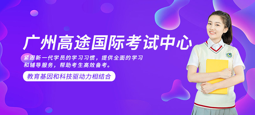 廣州高途國(guó)際考試中心