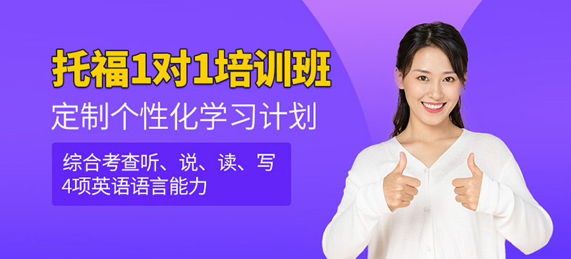 廣州一對(duì)一托福培訓(xùn)