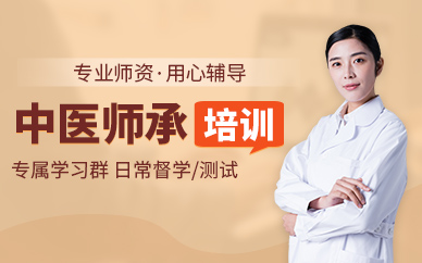 傳統中醫師承培訓班
