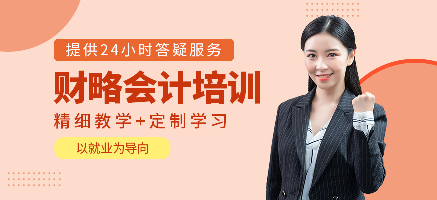財(cái)略會(huì)計(jì)培訓(xùn)
